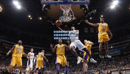 欧冠巅峰对决，皇马绝杀曼城晋级四强，安切洛蒂战术制胜引热议