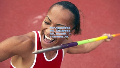 英超九月最佳进球候选揭晓，苏比门迪世界波领衔，赫拉芬贝赫、马丁内利惊艳破门入围