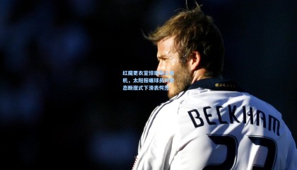 红魔更衣室惊现信心危机，太阳报曝球员对状态断崖式下滑表愕然