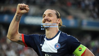 阿联面前拉杆上篮吹一年！援疆男孩圆梦喜极而泣