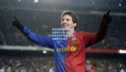 姆巴佩里程碑之夜轰入生涯第233球 追平传奇亨利并列五大联赛法国射手榜第三