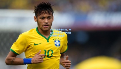 禁赛风波席卷体坛，明星选手遭重罚，争议背后暗藏行业乱象