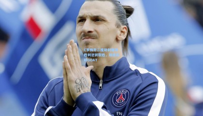 C罗梅开二度助利雅得胜利逆转取胜，球迷高呼GOAT