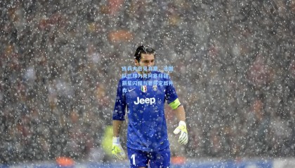 练兵大会见真章，法国队三球力克阿塞拜疆，新星闪耀与老将定局并存