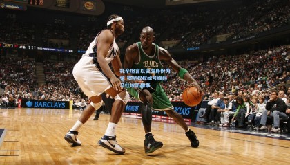 托辛坦言以资深身份为荣 揭秘叔叔绰号缘起马杜埃凯趣事