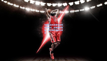 中国男篮热身赛争议判罚引热议，赵睿赛后直言，场上尊严需自己捍卫