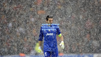 阿根廷新星马斯坦托诺伤退友谊赛，斯卡洛尼面临中场调整考验