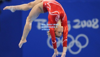 重磅！英超豪门曼城官宣签下阿根廷新星 转会费破纪录