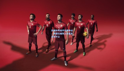 热刺补时绝平引爆争议，佩雷拉痛失三分直言足球不公