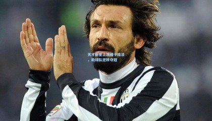 天才新星上演帽子戏法，助球队逆转夺冠