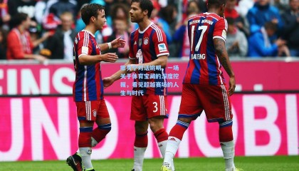 撒贝宁对话姚明，一场关于体育宝藏的深度挖掘，看见超越赛场的人生与时代