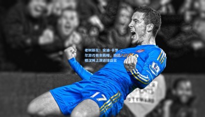 老树新花！安迪-卡罗尔游刃有余戴帽，助达根汉姆上演进球盛宴