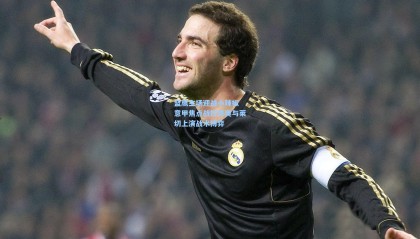 蓝鹰主场迎战小辣椒 意甲焦点战拉齐奥与莱切上演战术博弈