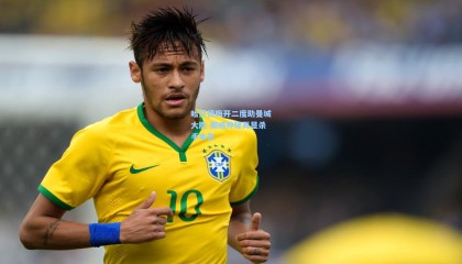 哈兰德梅开二度助曼城大胜 挪威神锋再显杀手本色