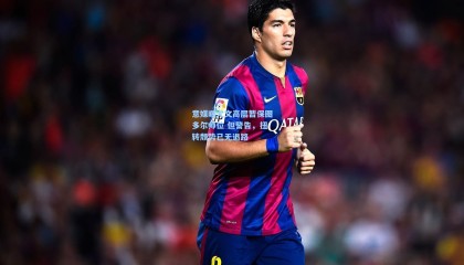 意媒曝尤文高层暂保图多尔帅位 但警告，扭转颓势已无退路