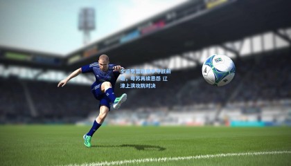 全运男篮四强争夺战前瞻，粤苏再续恩怨 辽津上演攻防对决