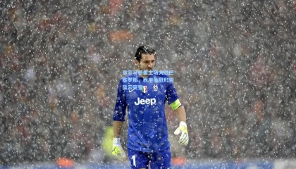 皇家马德里主场大胜巴塞罗那，西甲争冠形势风云突变