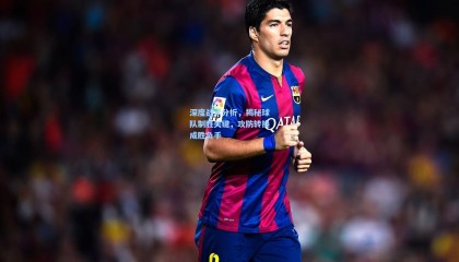 深度战术分析，揭秘球队制胜关键，攻防转换成胜负手