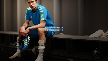 抢七大战惊心动魄，纳达尔逆转晋级温网八强