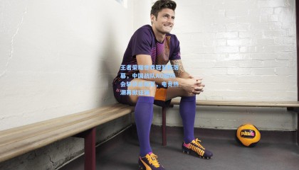 王者荣耀世界冠军杯落幕，中国战队AG超玩会斩获总冠军，电竞热潮再掀狂澜