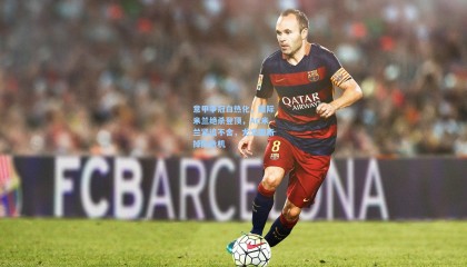 意甲争冠白热化，国际米兰绝杀登顶，AC米兰紧追不舍，尤文图斯掉队危机