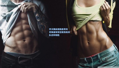 齐沃赛前激励显奇效 邓弗里斯愤怒爆发助球队逆转取胜