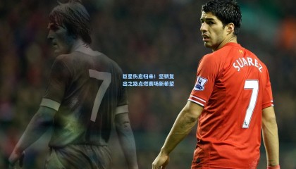 巨星伤愈归来！坚韧复出之路点燃赛场新希望