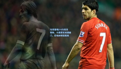 马竞客场2-0力克贝蒂斯，小西蒙尼关键破门，巴埃纳锁定胜局