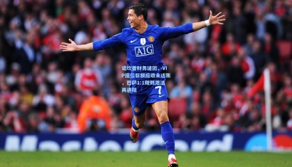 诺坎普财务谜团，VIP座位巨额应收未达账，巴萨1:1规则激活再遇阻