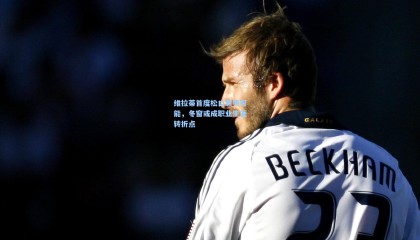 维拉蒂首度松口意甲可能，冬窗或成职业生涯转折点