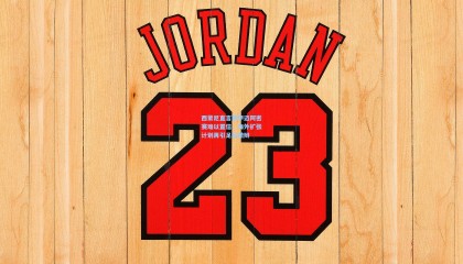 西蒙尼直言西甲迈阿密赛难以置信，海外扩张计划再引足坛激辩