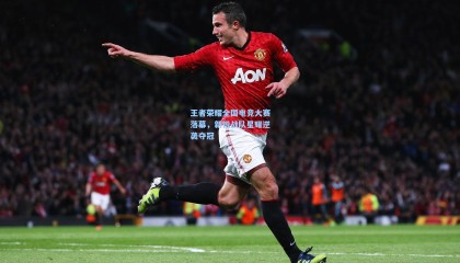 王者荣耀全国电竞大赛落幕，新锐战队星耀逆袭夺冠