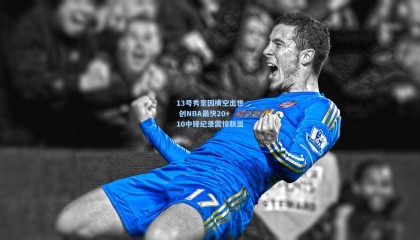 13号秀奎因横空出世 创NBA最快20+10中锋纪录震惊联盟