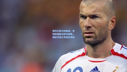 斯科尔斯力挺曼城，争冠底蕴胜过四分差距，英超王座之争悬念再起