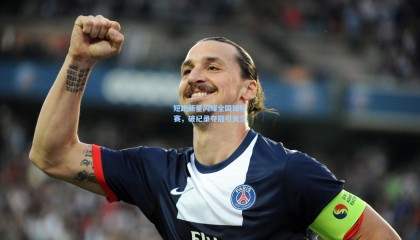 短跑新星闪耀全国锦标赛，破纪录夺冠引关注