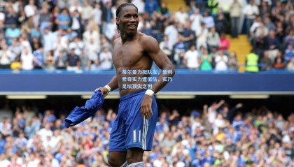 蒂尔曼力挺队友，普利希奇实力遭低估，实乃足坛顶尖之列