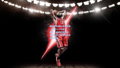 德转公布建队成本榜单，蓝军11.8亿欧元居首，曼城紧随其后，金元时代下的足球经济学引热议