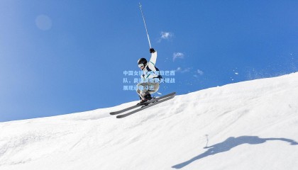 中国女排力克强敌巴西队，奥运资格赛关键战展现顽强斗志