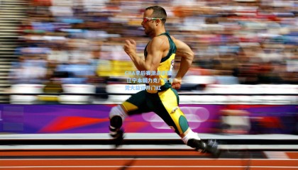 CBA季后赛激战正酣 辽宁本钢力克广东东莞大益迎开门红