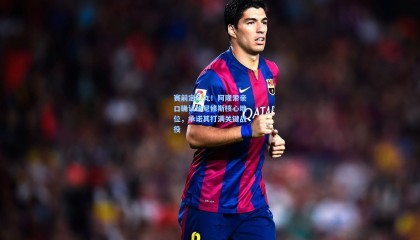 赛前定心丸！阿隆索亲口确认维尼修斯核心地位，承诺其打满关键战役