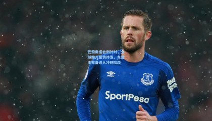 巴黎奥运会倒计时，全球健儿蓄势待发，东道主筹备进入冲刺阶段