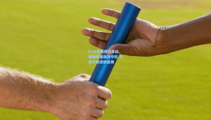 F1大奖赛西班牙站，维斯塔潘强势夺冠 汉密尔顿遗憾退赛