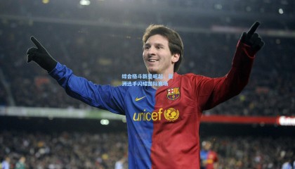 综合格斗新星崛起，亚洲选手闪耀国际赛场