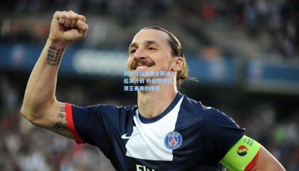 羽生结弦宣布全新冰上巡演计划 粉丝期待花滑王者再创传奇