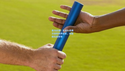 黑马逆袭！无名小将爆冷击败世界冠军，缔造体坛新传奇