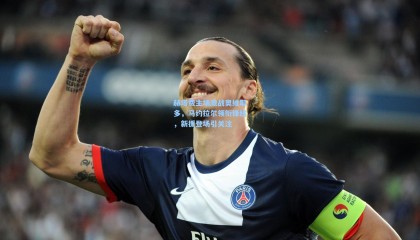 赫塔费主场激战奥维耶多，马约拉尔领衔锋线，新援登场引关注