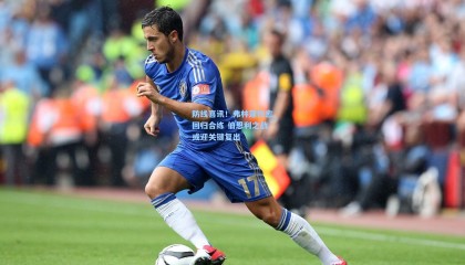 防线喜讯！弗林蓬伤愈回归合练 伯恩利之战或迎关键复出