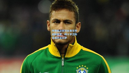 传奇后卫阿尔比奥尔开启新篇章，四十岁之际自由转会比萨