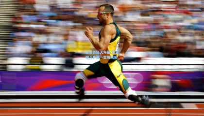 全运会盛大开幕 体育健儿齐聚一堂展风采