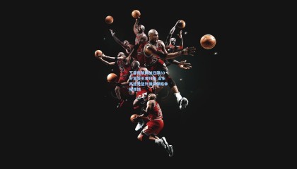 丁彦雨航两战狂飙80分宣告王者归来 山东高速男篮外援抉择陷幸福烦恼